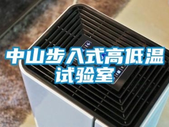 常見問題中山步入式高低溫試驗室