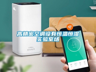 知識(shí)百科高精密空調(diào)設(shè)有恒溫恒濕實(shí)驗(yàn)室場(chǎng)