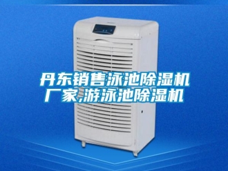 企業新聞丹東銷售泳池除濕機廠家,游泳池除濕機