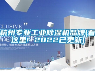 常見問題杭州專業工業除濕機品牌(看這里! 2022已更新)