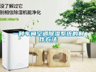 行業新聞一種車間空調除濕系統的制作方法