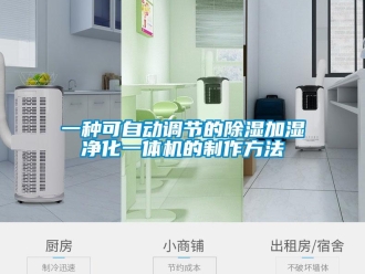行業(yè)新聞一種可自動調(diào)節(jié)的除濕加濕凈化一體機的制作方法