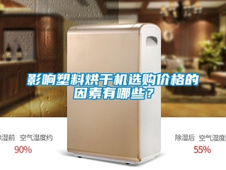 知識百科影響塑料烘干機選購價格的因素有哪些？
