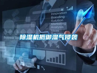 企業新聞除濕機抵御濕氣侵襲
