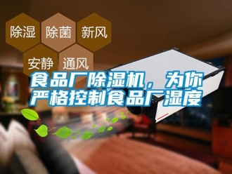 知識百科食品廠除濕機，為你嚴格控制食品廠濕度