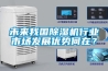 未來我國除濕機行業市場發展優勢何在？