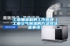 工業抽濕機的工作原理（工業空氣除濕的方法及注意事項）