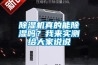 除濕機真的能除濕嗎？我來實測給大家說說