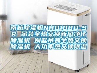 常見問題南杭除濕機NHD100D-SR 吊裝全熱交換新風凈化除濕機 別墅吊裝全熱交換除濕機 大功率熱交換除濕