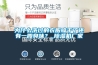 為什么洗過的衣服晾干了還有一股臭味？_除濕機廠家