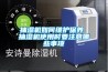 抽濕機如何維護保養 抽濕機使用時要注意哪些事項