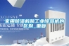 家用除濕機和工業(yè)除濕機的區(qū)別_重復