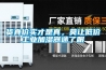 貨真價實才是真，莫讓低價工業(yè)加濕器迷了眼