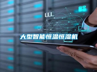 知識百科大型智能恒溫恒濕機