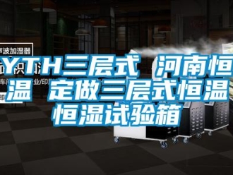 常見問題YTH三層式 河南恒溫 定做三層式恒溫恒濕試驗箱