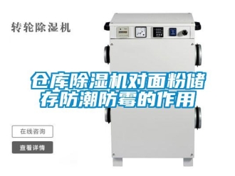企業新聞倉庫除濕機對面粉儲存防潮防霉的作用
