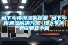 地下車庫(kù)潮濕的原因 地下車庫(kù)潮濕解決方案 地下車庫(kù)潮濕物業(yè)不管