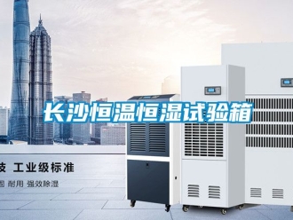 知識百科長沙恒溫恒濕試驗箱