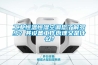 工業(yè)恒溫恒濕空調(diào)您了解多少？其設(shè)備工作原理又是什么？