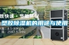 塑膠除濕機的用途與使用