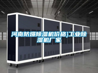 企業(yè)新聞河南防爆除濕機價格}工業(yè)除濕機廠家