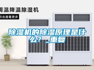 企業新聞除濕機的除濕原理是什么？_重復