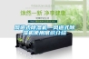 風道式除濕機—風道式除濕機使用常識介紹