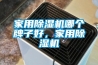 家用除濕機哪個牌子好，家用除濕機