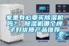 家里有必要買除濕機嗎？ 除濕機哪個牌子好優(yōu)質產(chǎn)品推薦