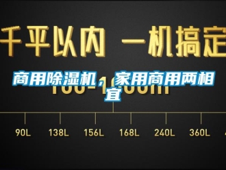 知識百科商用除濕機(jī)，家用商用兩相宜