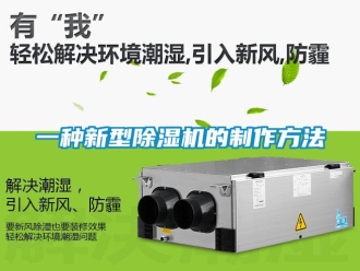 行業新聞一種新型除濕機的制作方法