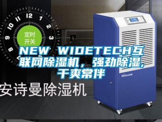 企業(yè)新聞NEW WIDETECH互聯(lián)網(wǎng)除濕機，強勁除濕,干爽常伴