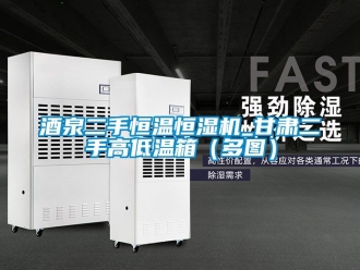 知識百科酒泉二手恒溫恒濕機_甘肅二手高低溫箱（多圖）