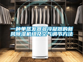 常見問題一種單蒸發(fā)器多冷凝器的新風(fēng)除濕機(jī)組及空氣調(diào)節(jié)方法