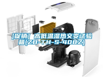 常見問題[促銷] 高低溫濕熱交變試驗箱(ZB-TH-S-408Z)