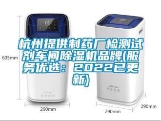 企業新聞杭州提供制藥廠檢測試劑車間除濕機品牌(服務優選：2022已更新)