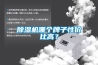 除濕機(jī)哪個(gè)牌子性價(jià)比高？