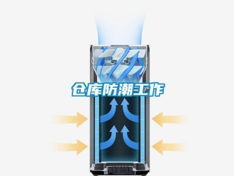 企業新聞倉庫防潮工作