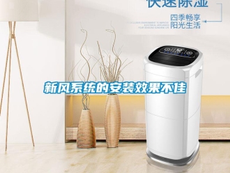 知識百科新風系統(tǒng)的安裝效果不佳