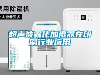 企業新聞超聲波霧化加濕器在印刷行業應用
