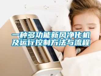 企業新聞一種多功能新風凈化機及運行控制方法與流程