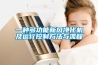 一種多功能新風凈化機及運行控制方法與流程