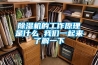 除濕機的工作原理是什么 我們一起來了解一下