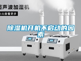 常見問題除濕機開機不啟動的因素