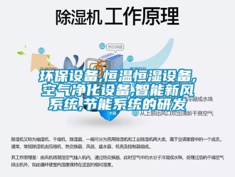 知識百科環(huán)保設備,恒溫恒濕設備,空氣凈化設備,智能新風系統(tǒng),節(jié)能系統(tǒng)的研發(fā)