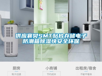 常見問題供應襄樊SMT貼片存儲電子防潮箱除濕快安全環保