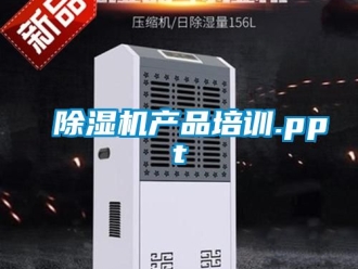 企業新聞除濕機產品培訓.ppt