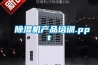 除濕機產品培訓.ppt