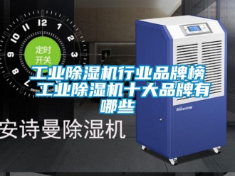 常見問題工業除濕機行業品牌榜 工業除濕機十大品牌有哪些