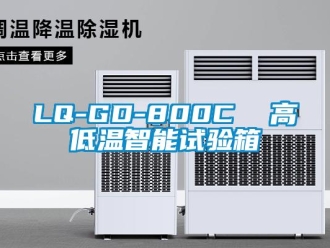 常見問題LQ-GD-800C  高低溫智能試驗箱